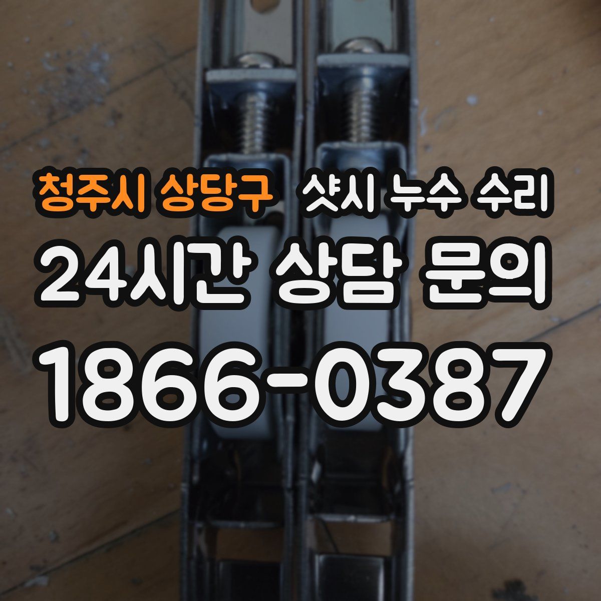 청주시 상당구 샷시 누수 수리