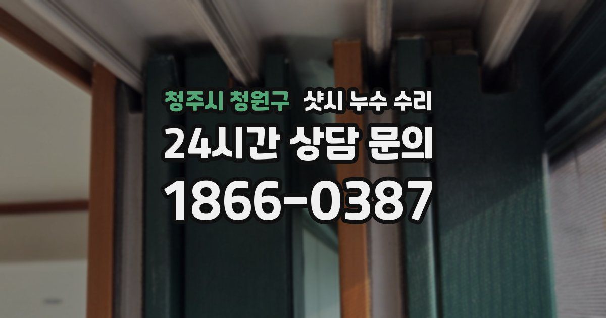 청주시 청원구 샷시 누수 수리