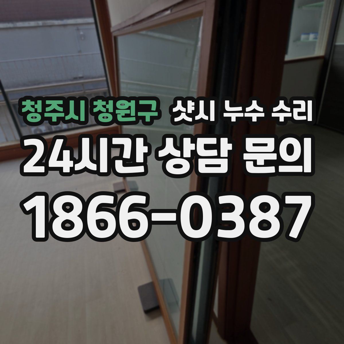 청주시 청원구 샷시 누수 수리