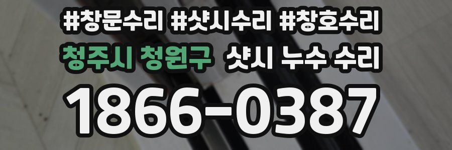 청주시 청원구 샷시 누수 수리