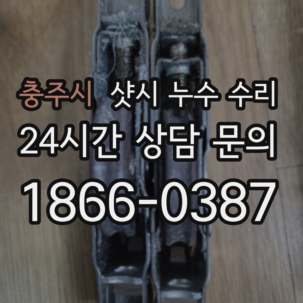 충주시 샷시 누수 수리