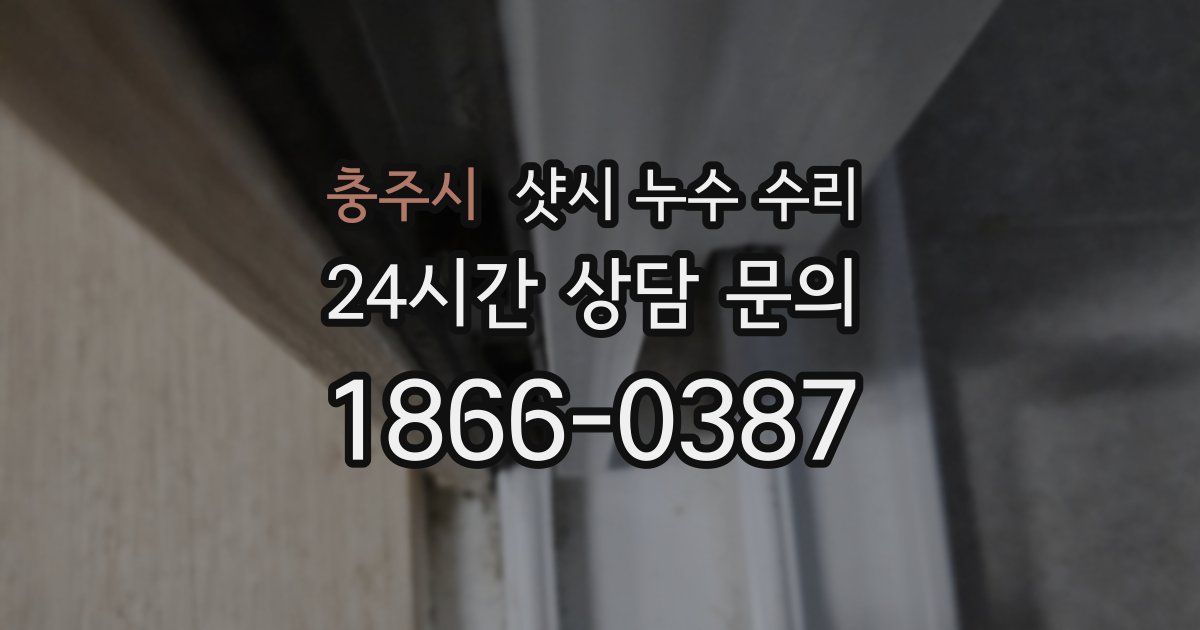 충주시 샷시 누수 수리