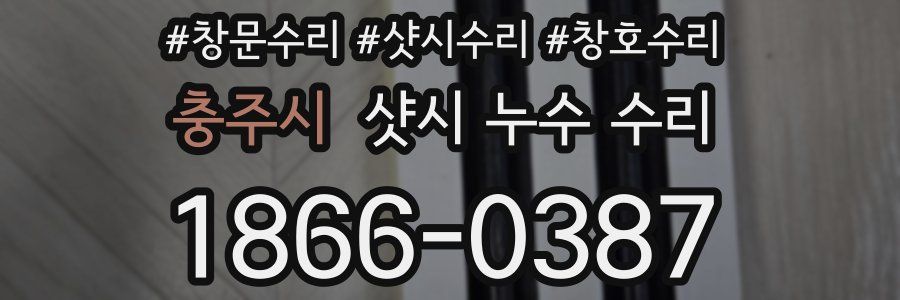 충주시 샷시 누수 수리