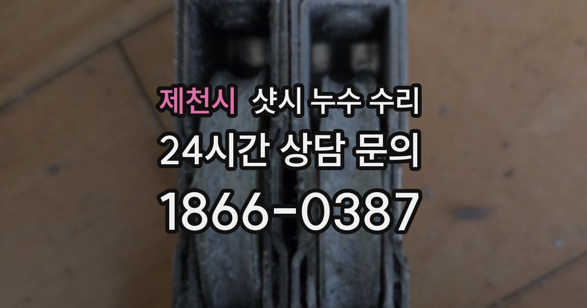제천시 샷시 누수 수리