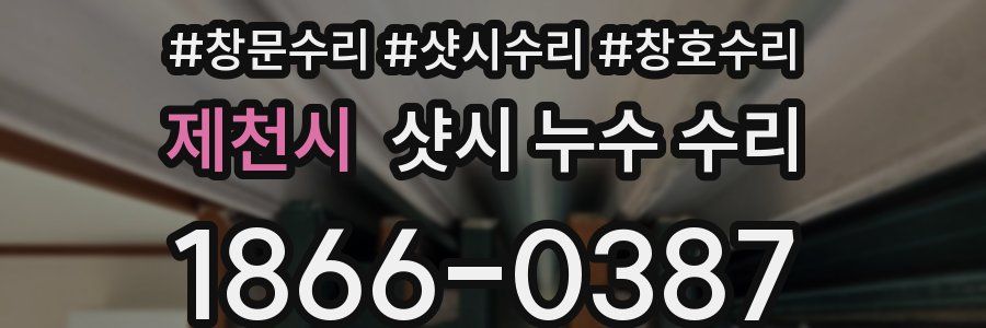 제천시 샷시 누수 수리