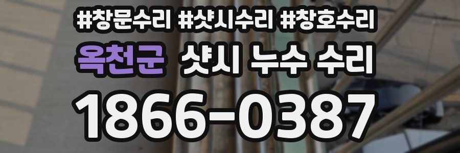 옥천군 샷시 누수 수리