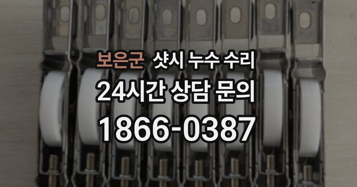 보은군 샷시 누수 수리