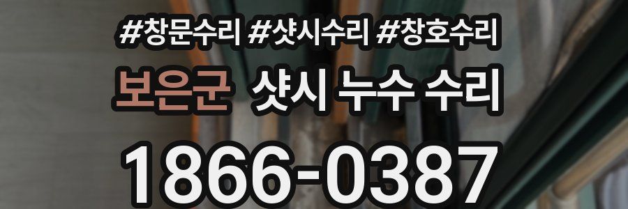 보은군 샷시 누수 수리
