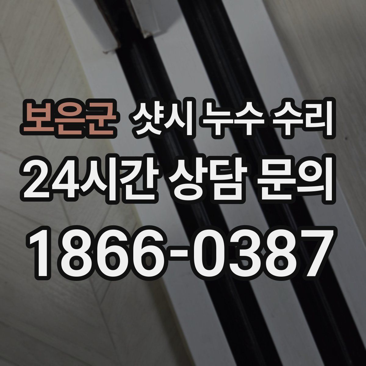 보은군 샷시 누수 수리