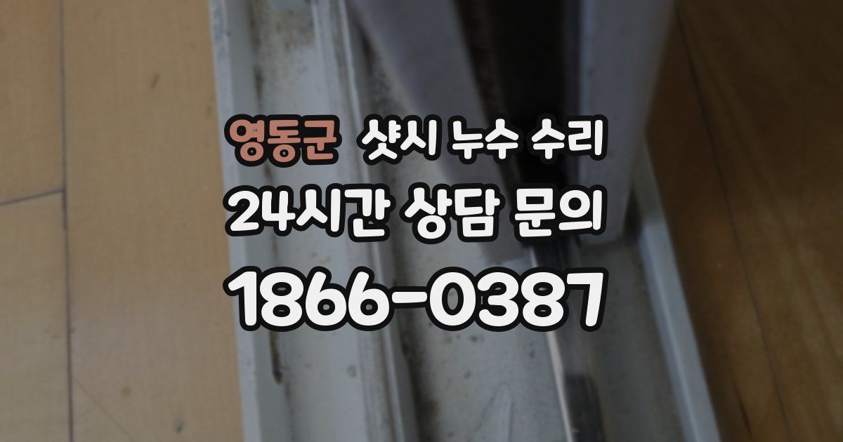 영동군 샷시 누수 수리