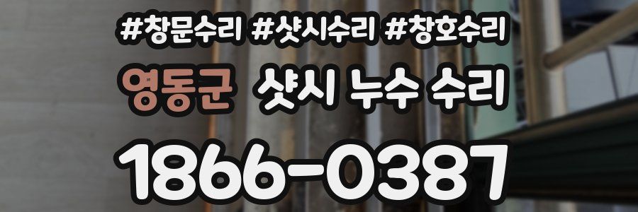 영동군 샷시 누수 수리