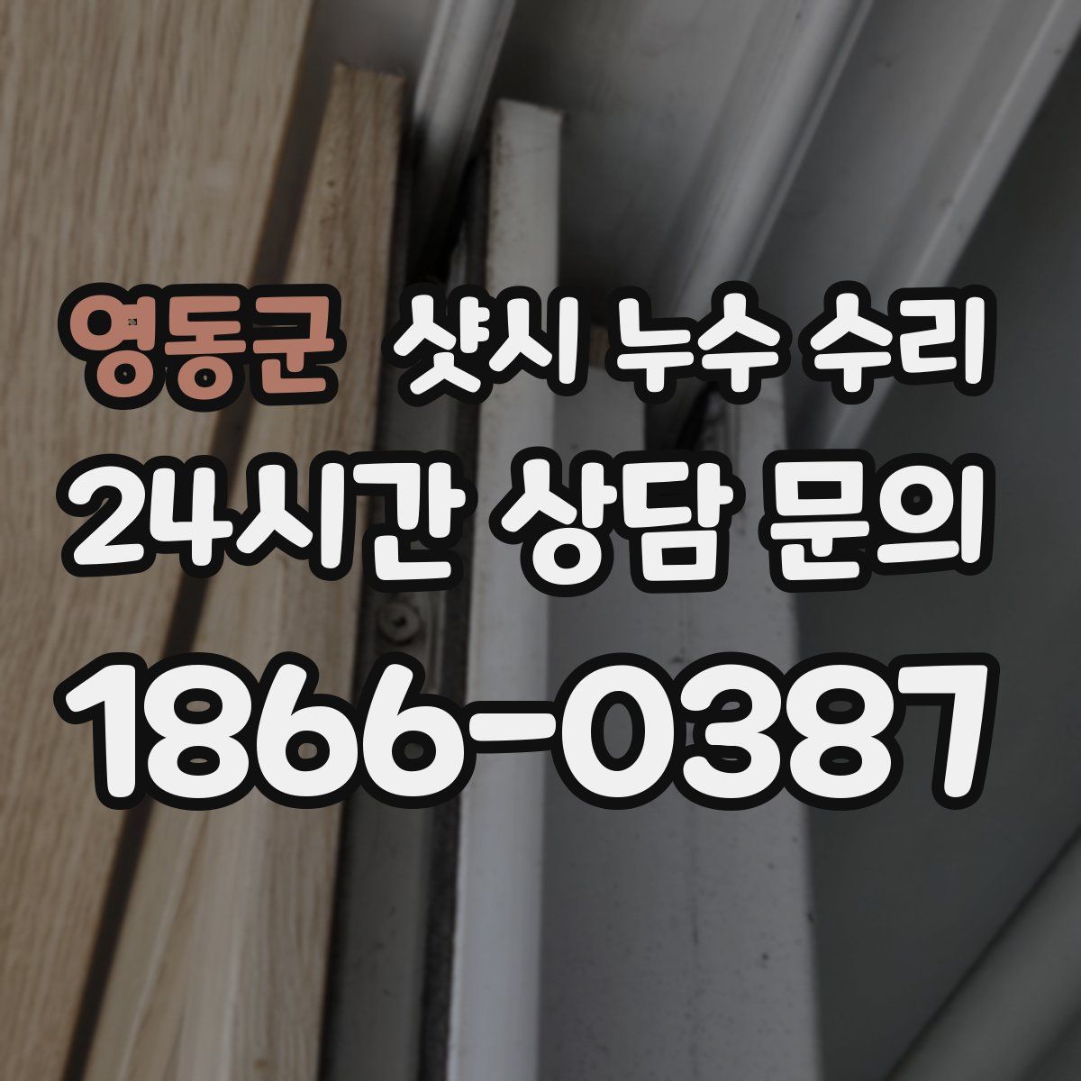영동군 샷시 누수 수리