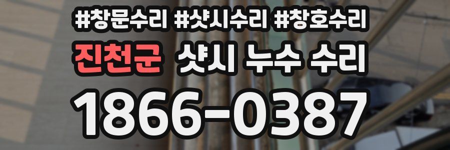 진천군 샷시 누수 수리