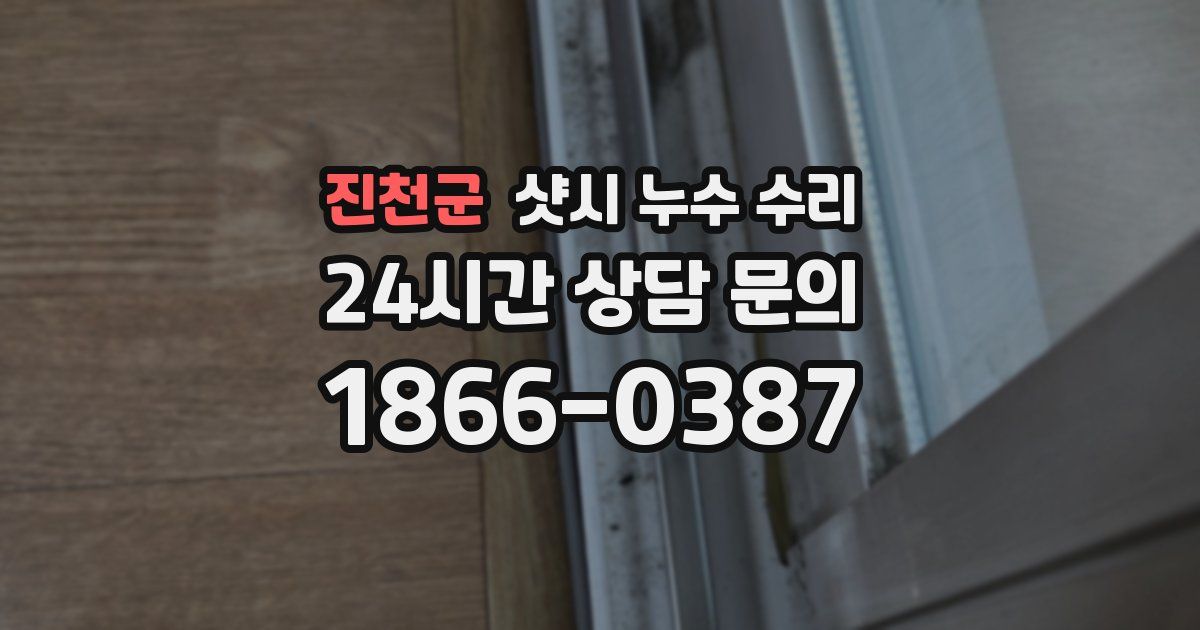 진천군 샷시 누수 수리