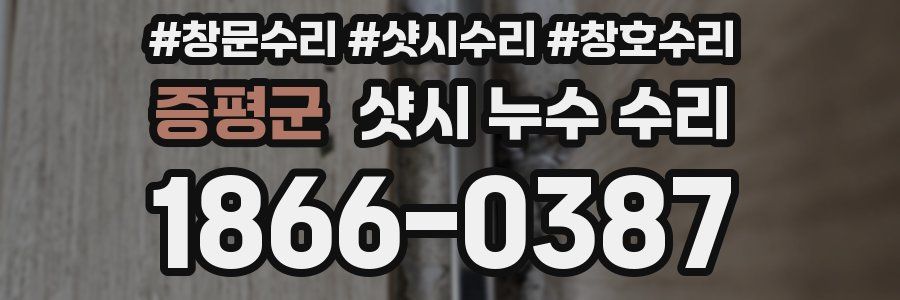 증평군 샷시 누수 수리