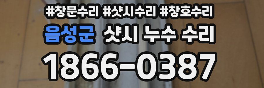 음성군 샷시 누수 수리