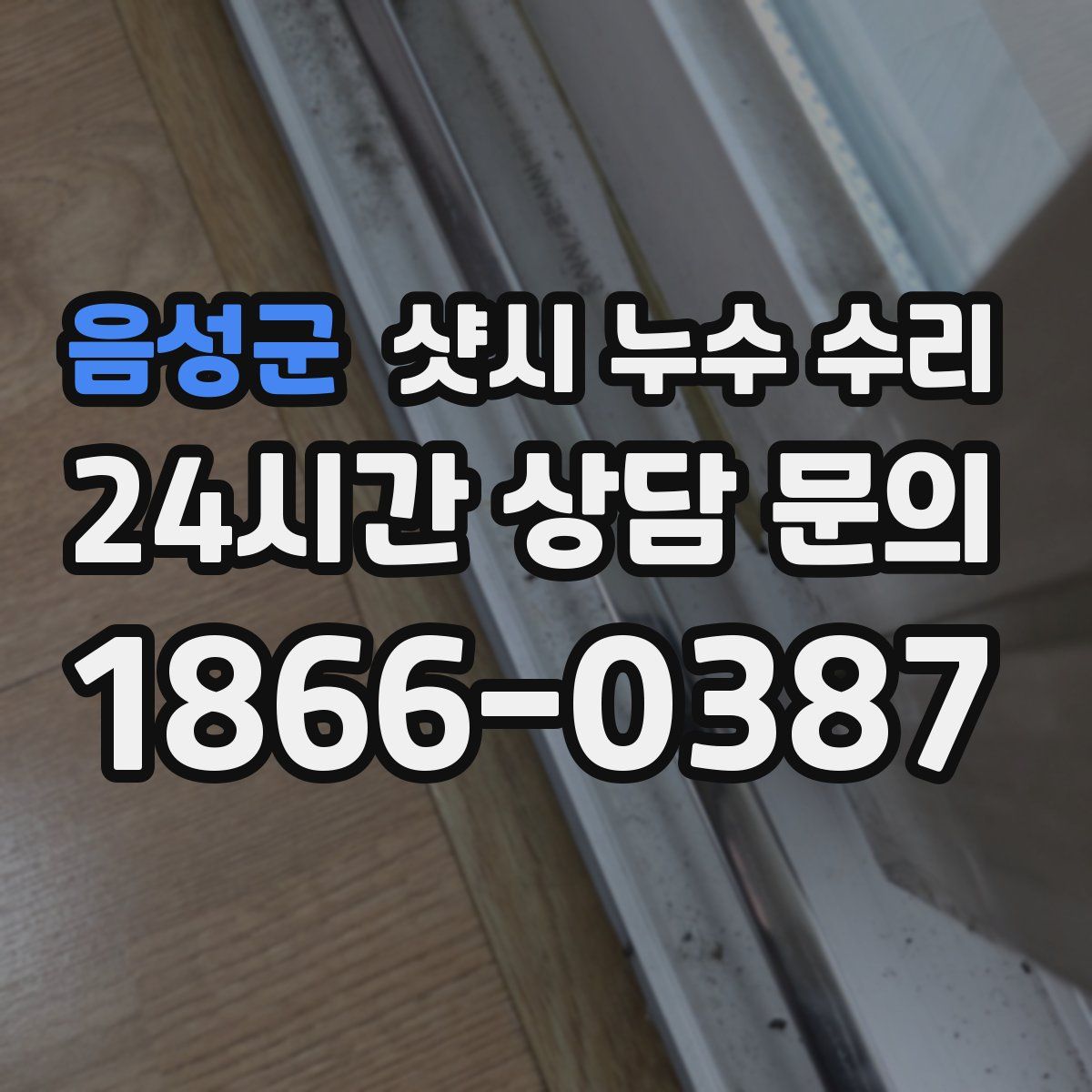 음성군 샷시 누수 수리