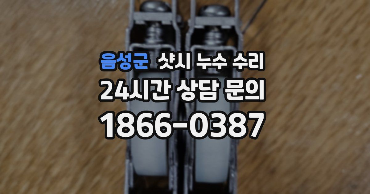 음성군 샷시 누수 수리