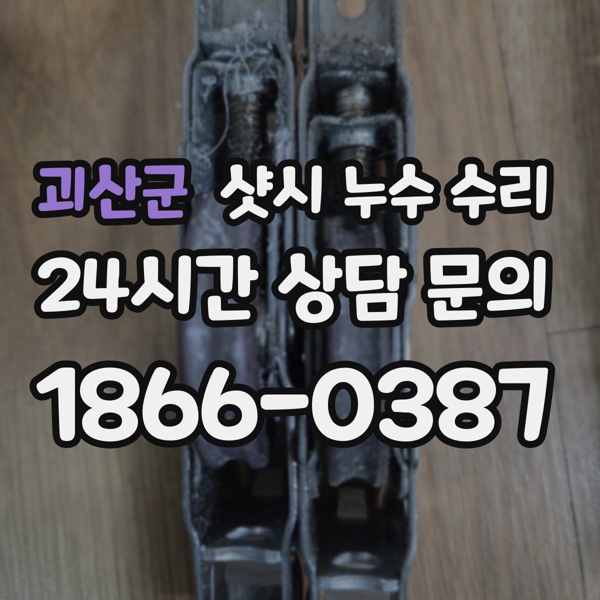 괴산군 샷시 누수 수리
