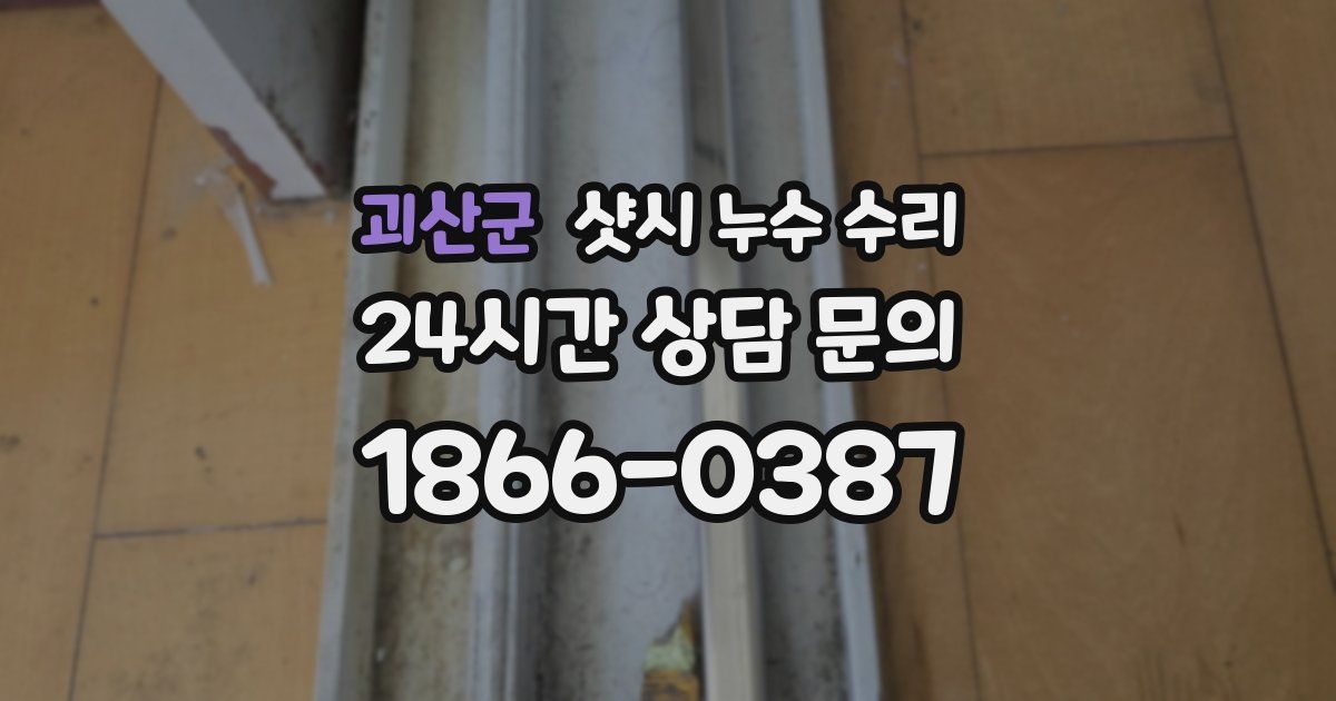 괴산군 샷시 누수 수리