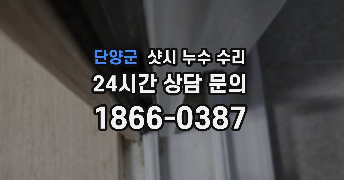 단양군 샷시 누수 수리