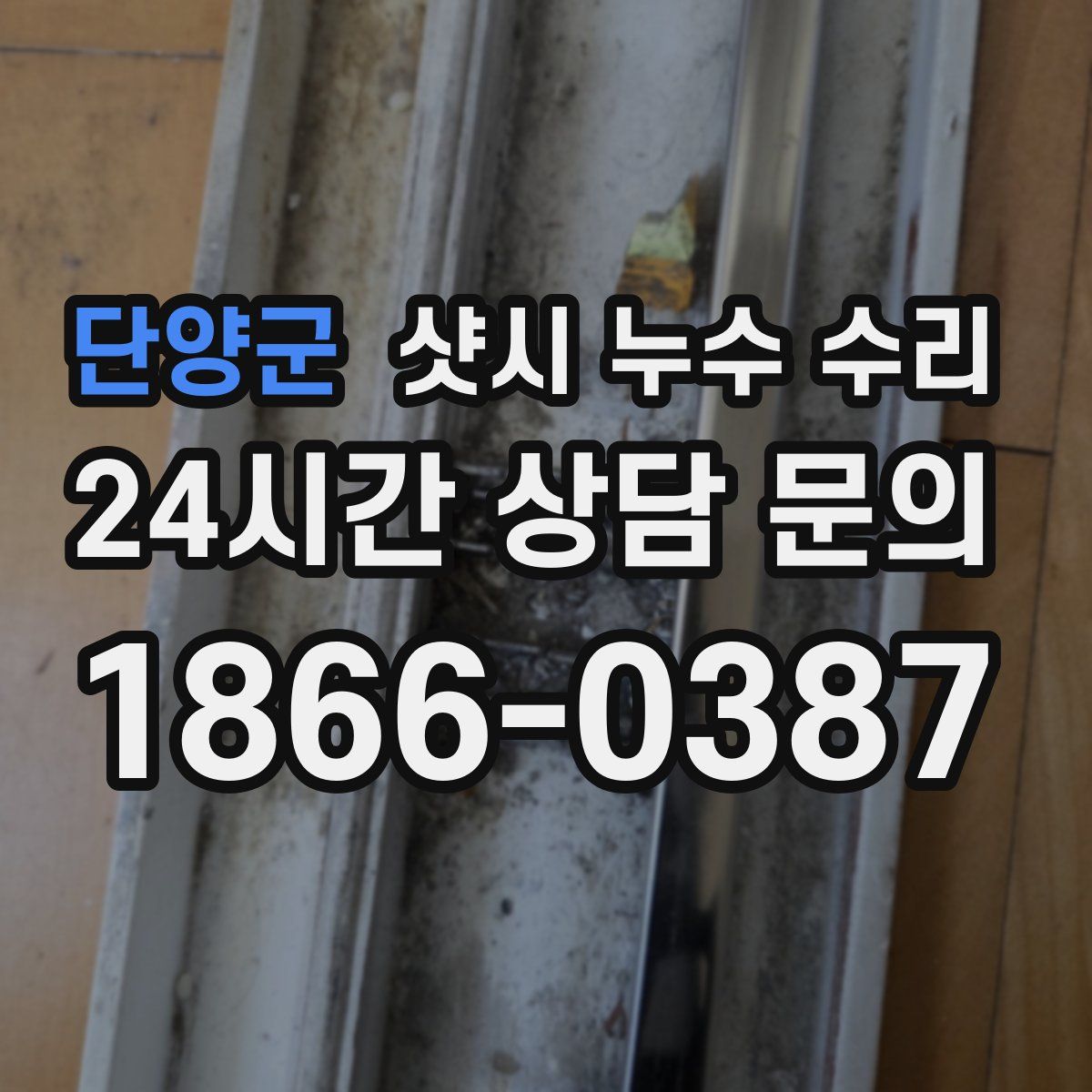 단양군 샷시 누수 수리