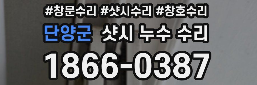 단양군 샷시 누수 수리