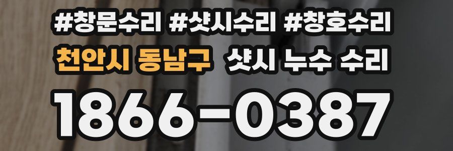 천안시 동남구 샷시 누수 수리