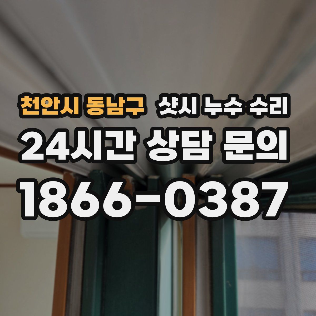 천안시 동남구 샷시 누수 수리