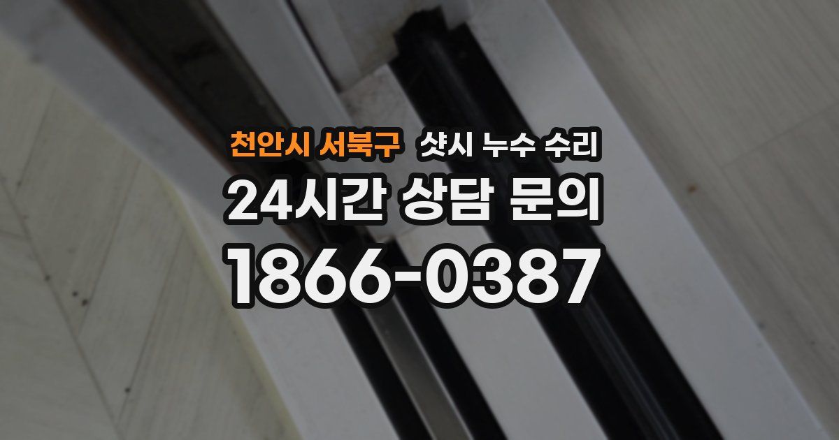 천안시 서북구 샷시 누수 수리