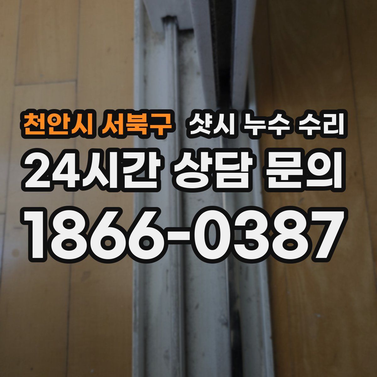 천안시 서북구 샷시 누수 수리