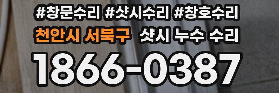 천안시 서북구 샷시 누수 수리