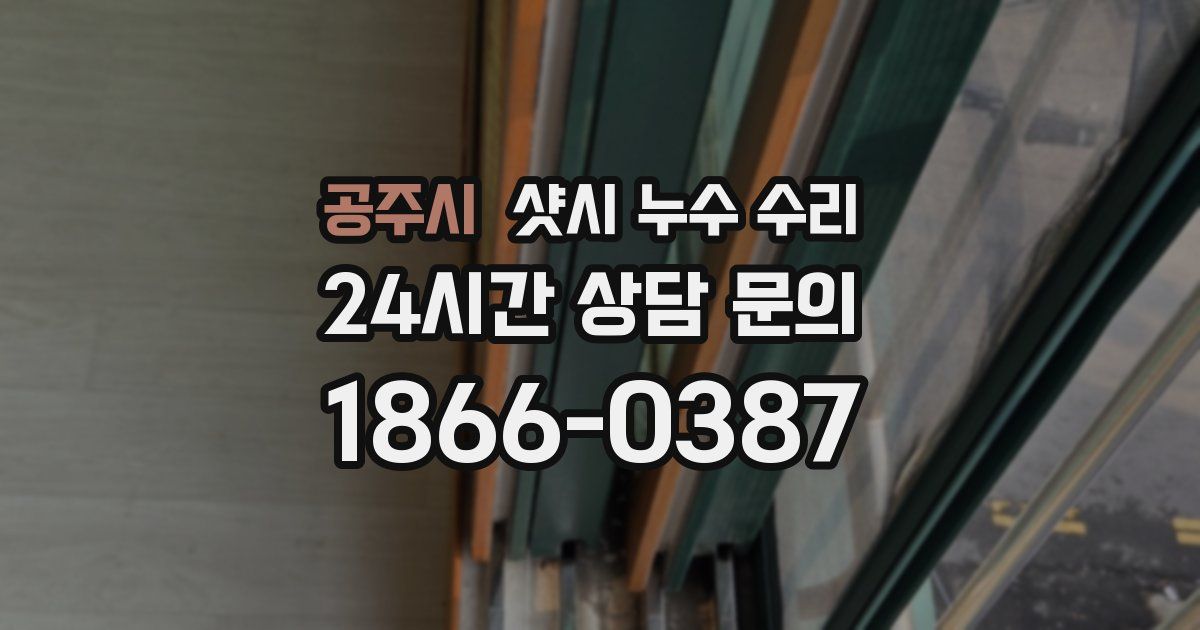 공주시 샷시 누수 수리