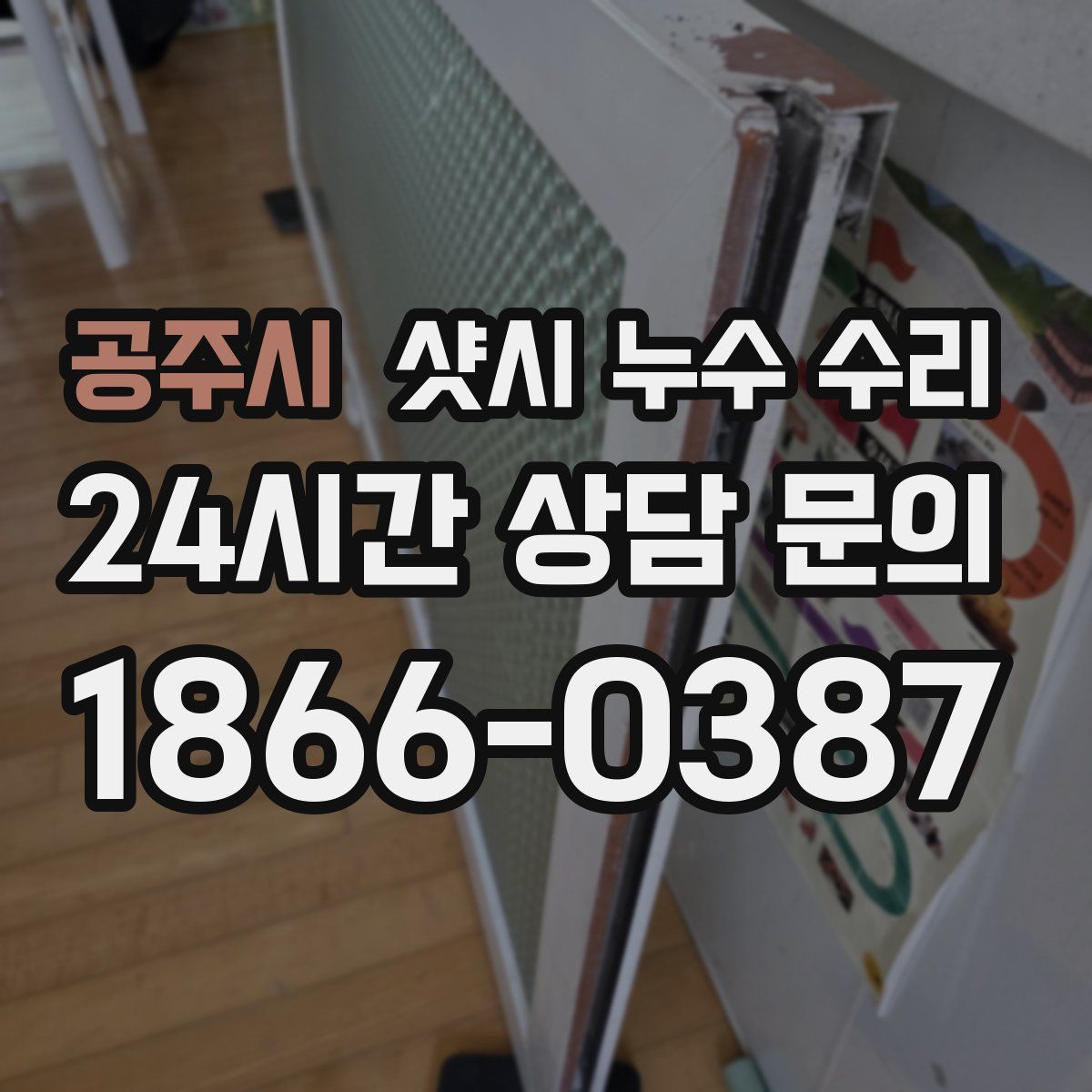 공주시 샷시 누수 수리