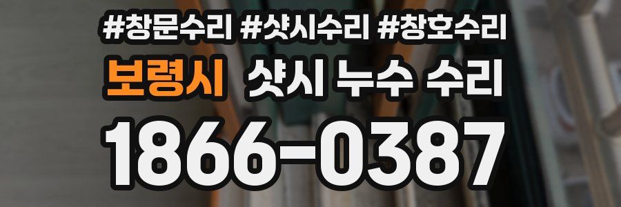 보령시 샷시 누수 수리