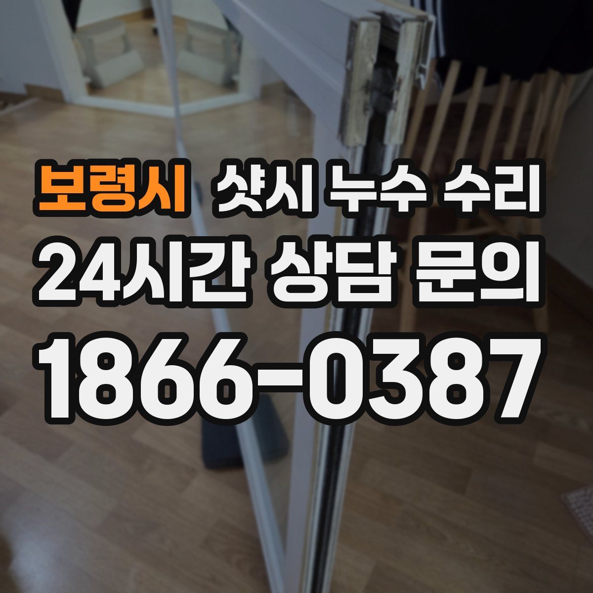 보령시 샷시 누수 수리