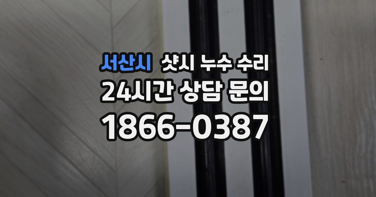 서산시 샷시 누수 수리