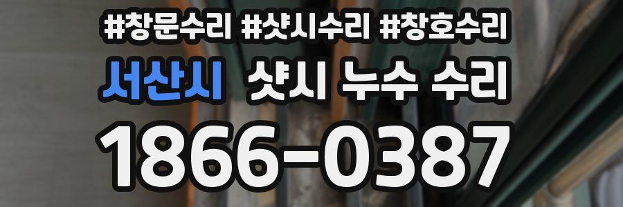 서산시 샷시 누수 수리