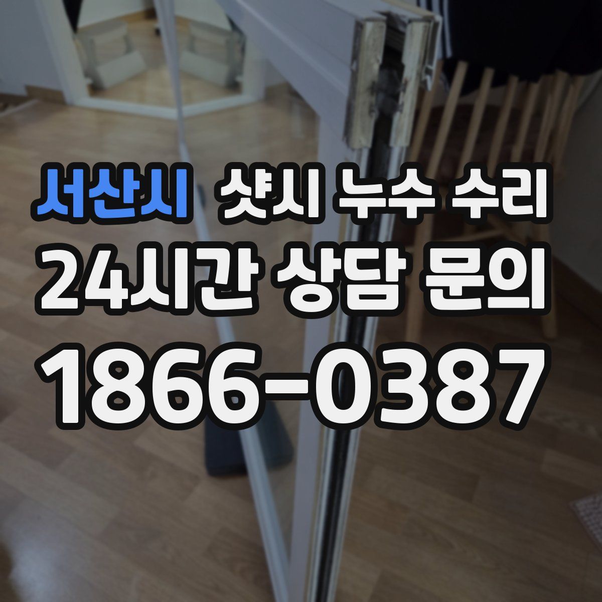 서산시 샷시 누수 수리