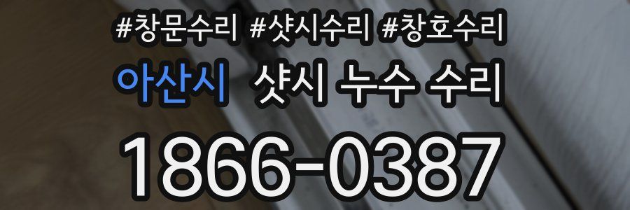 아산시 샷시 누수 수리