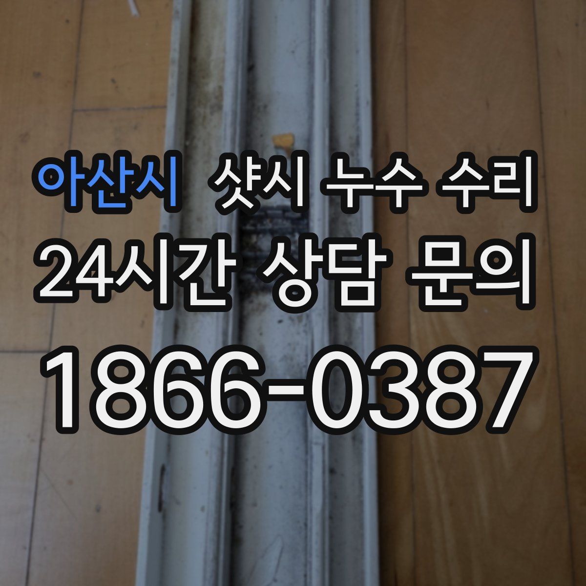 아산시 샷시 누수 수리