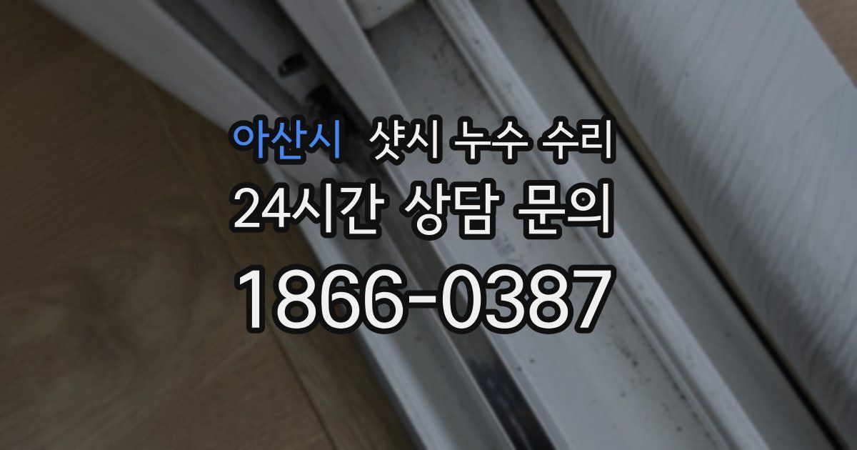 아산시 샷시 누수 수리