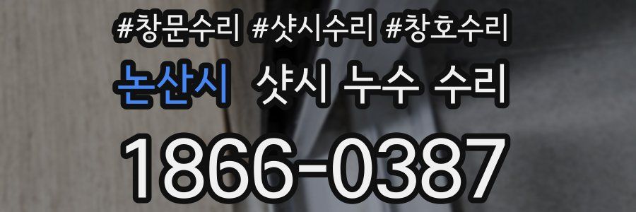논산시 샷시 누수 수리