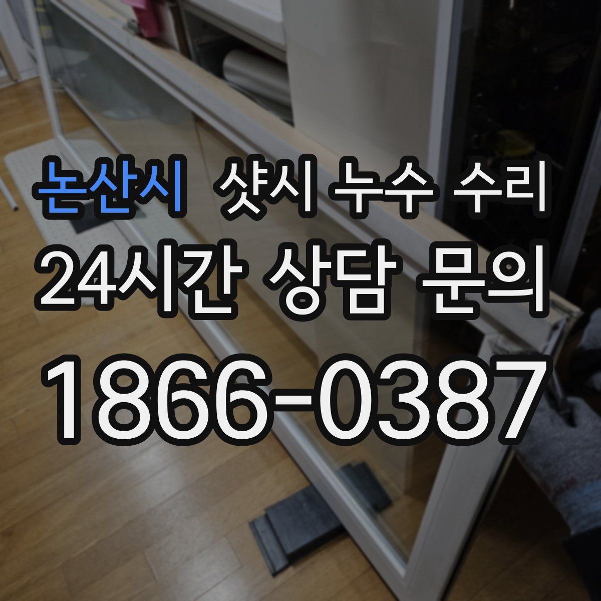 논산시 샷시 누수 수리
