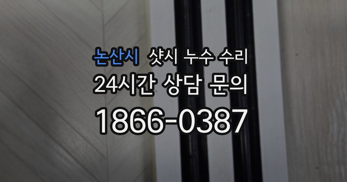 논산시 샷시 누수 수리