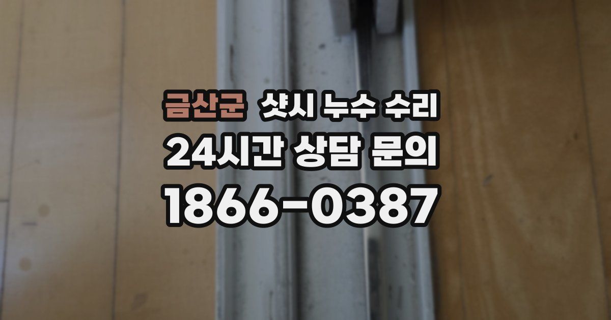 금산군 샷시 누수 수리