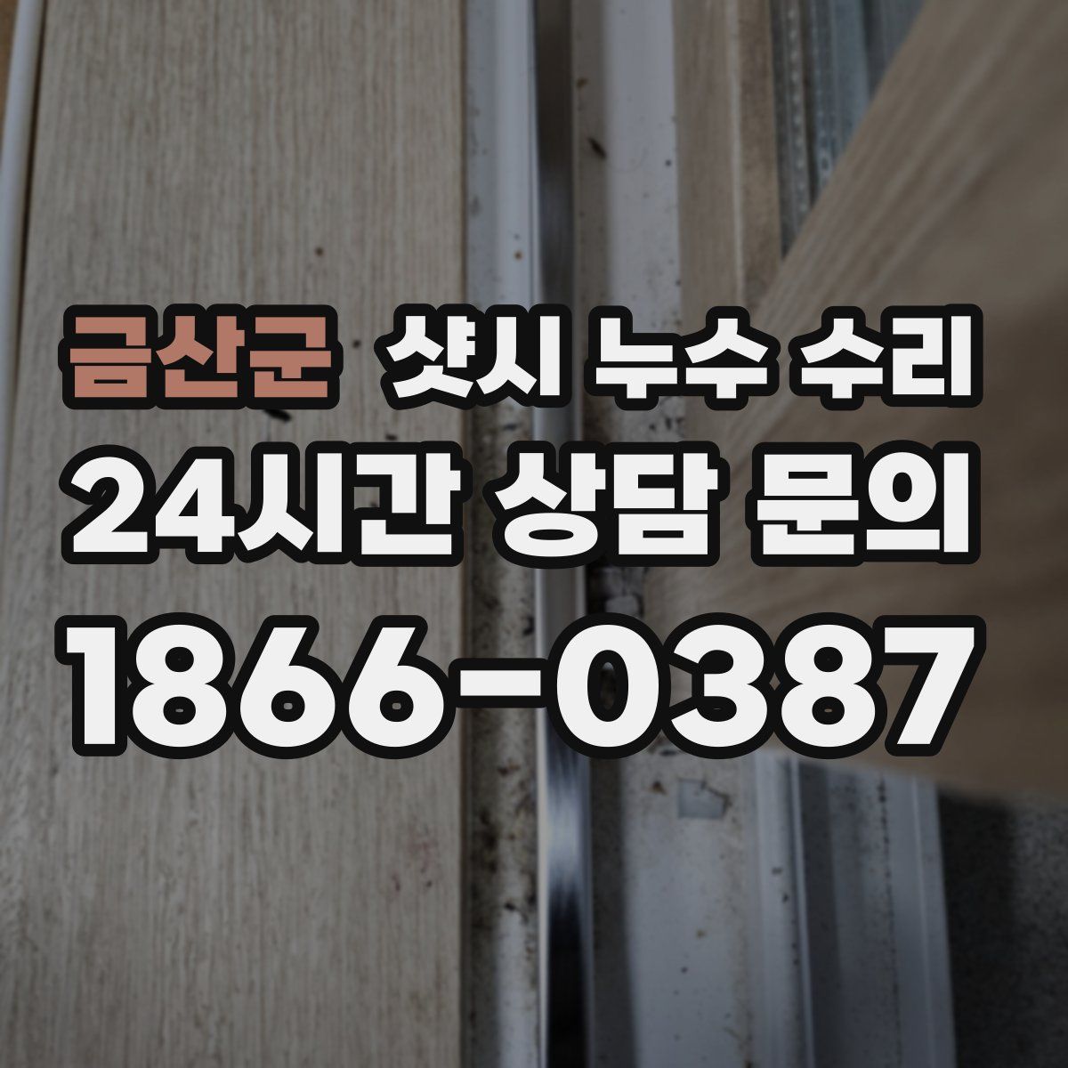 금산군 샷시 누수 수리