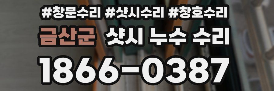 금산군 샷시 누수 수리