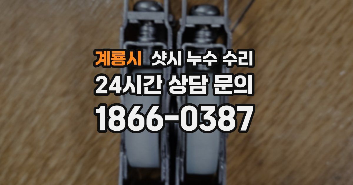 계룡시 샷시 누수 수리