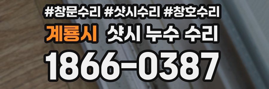 계룡시 샷시 누수 수리